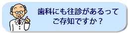 歯科往診