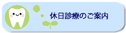 休日診療のご案内