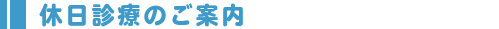 東広島市歯科医師会休日診療所