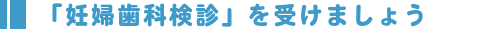 東広島市歯科医師会　妊婦歯科検診