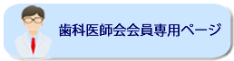 会員専用ページ